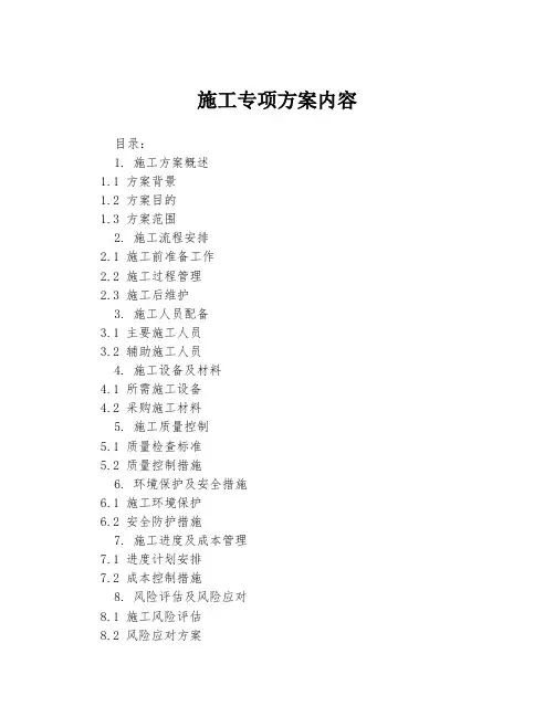 施工专项方案内容