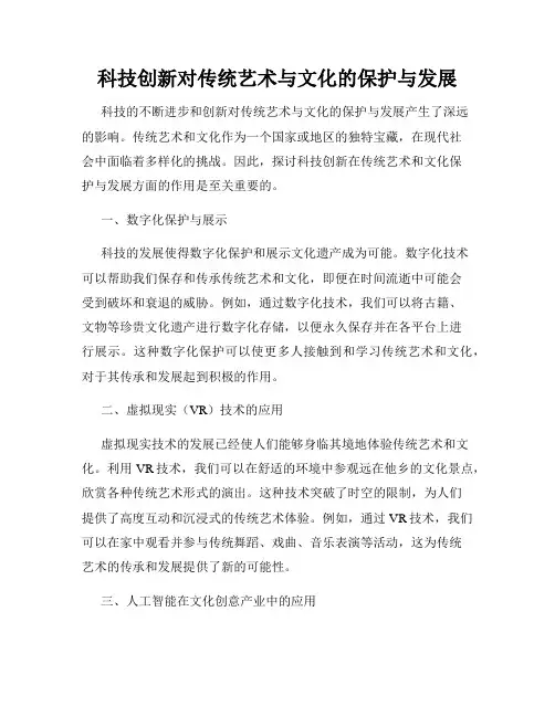 科技创新对传统艺术与文化的保护与发展