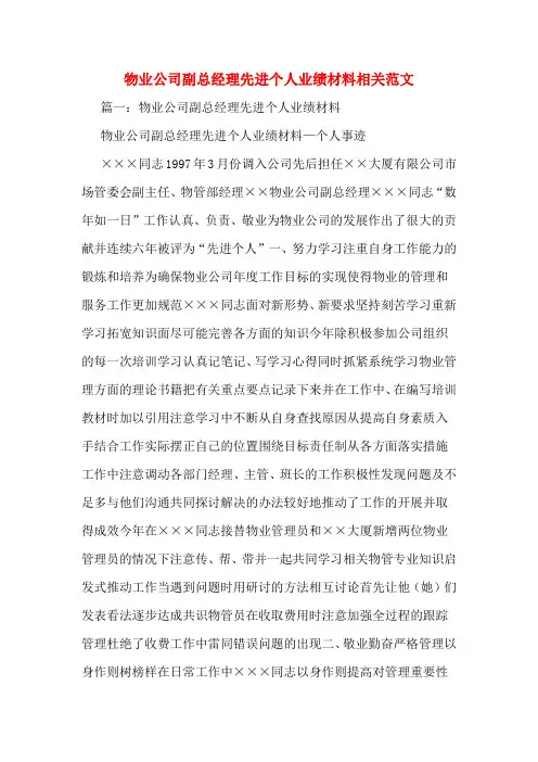 物业公司副总经理先进个人业绩材料相关范文