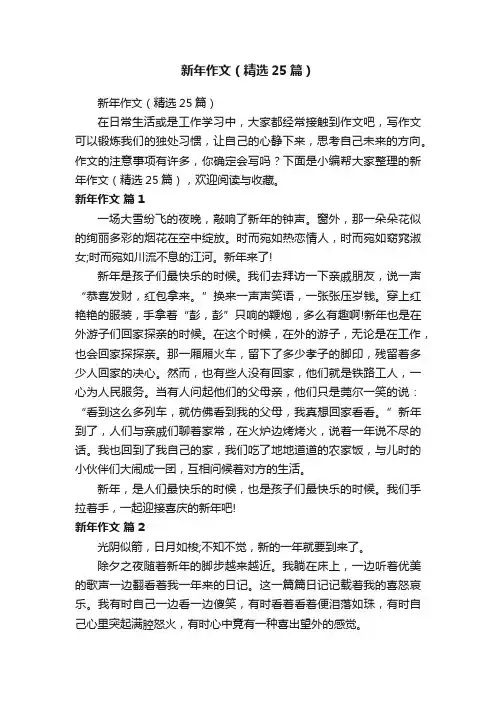 新年作文（精选25篇）