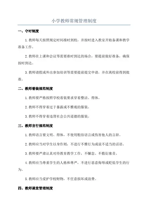 小学教师常规管理制度