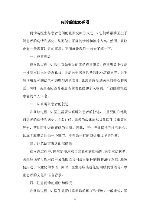 问诊的注意事项
