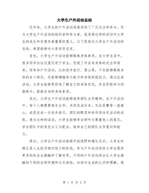 大学生户外活动总结