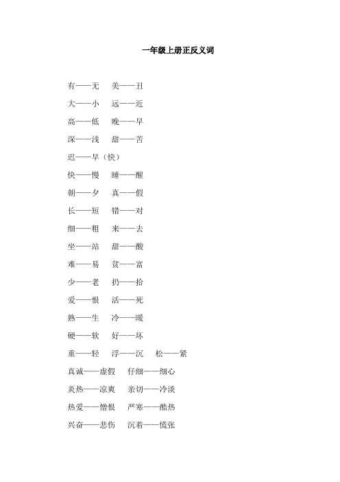 一年级上册正反义词