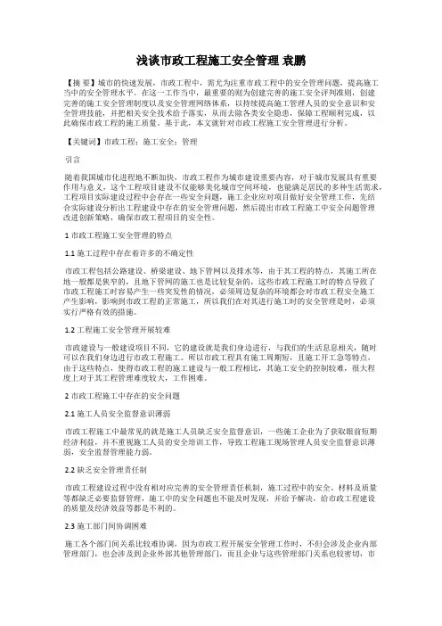 浅谈市政工程施工安全管理 袁鹏