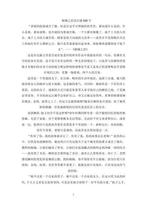 精选倾城之恋读后感800字左右范文5篇