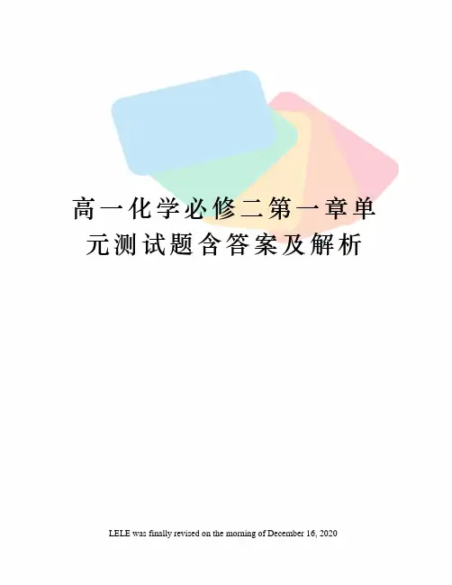 高一化学必修二第一章单元测试题含答案及解析
