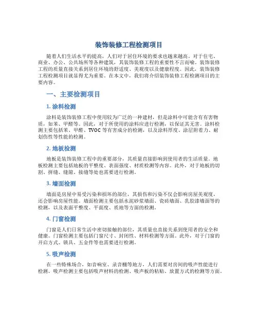 装饰装修工程检测项目