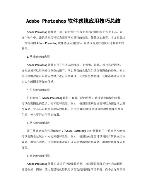Adobe Photoshop软件滤镜应用技巧总结