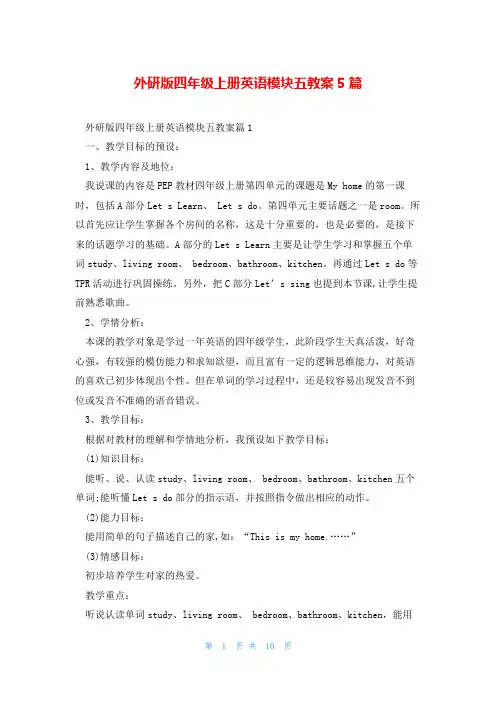 外研版四年级上册英语模块五教案5篇