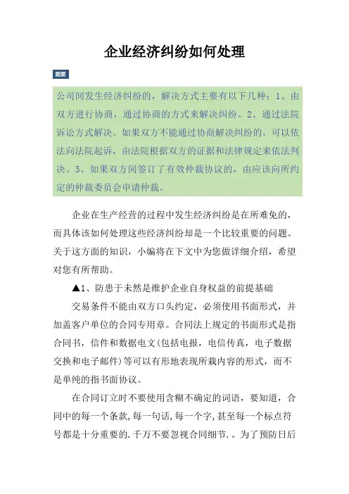 企业经济纠纷如何处理