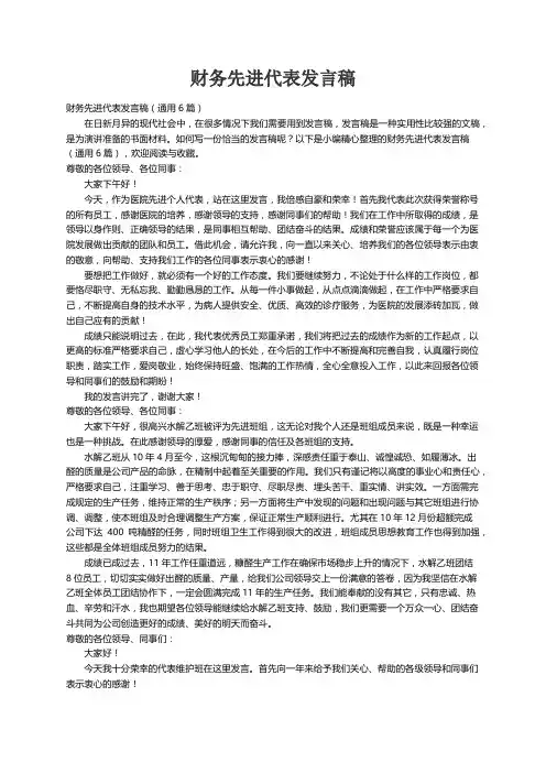 财务先进代表发言稿（通用6篇）