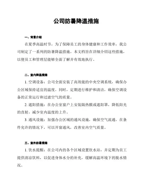 公司防暑降温措施