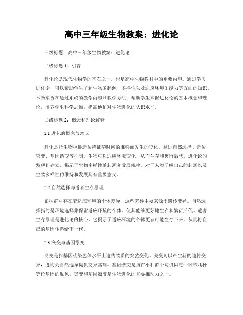 高中三年级生物教案：进化论