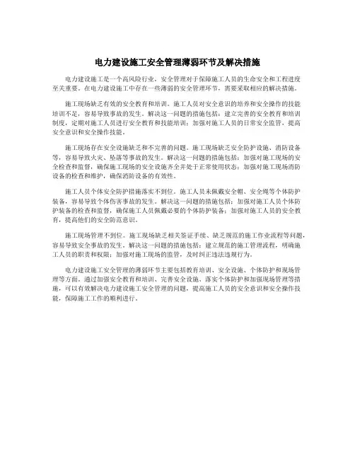 电力建设施工安全管理薄弱环节及解决措施