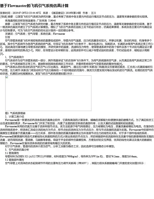 基于Flowmaster的飞机引气系统仿真计算