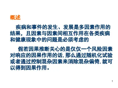 疾病的交互作用讲义