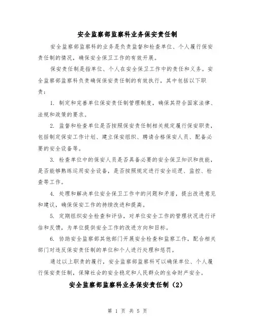 安全监察部监察科业务保安责任制（4篇）