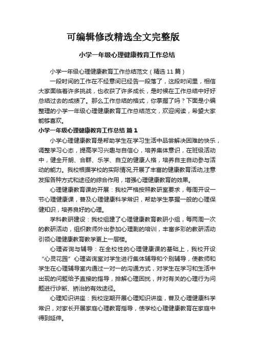 小学一年级心理健康教育工作总结范文(精选11篇)精选全文
