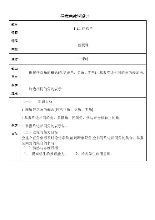 人教版高中数学必修四《任意角》教学设计