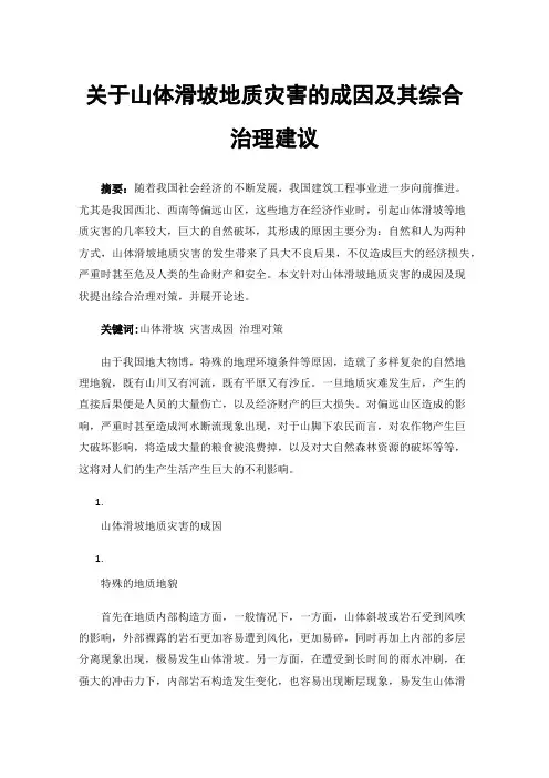 关于山体滑坡地质灾害的成因及其综合治理建议