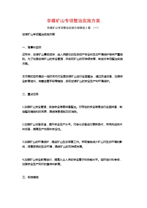 非煤矿山专项整治实施方案2篇