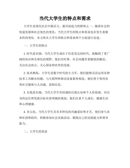当代大学生的特点和需求