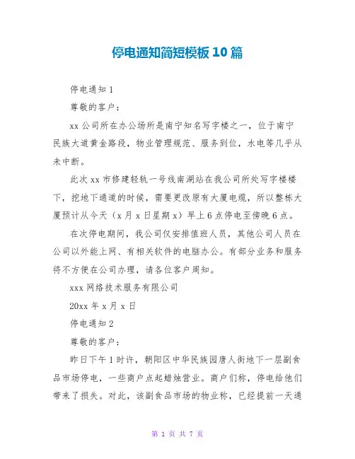 停电通知简短模板10篇
