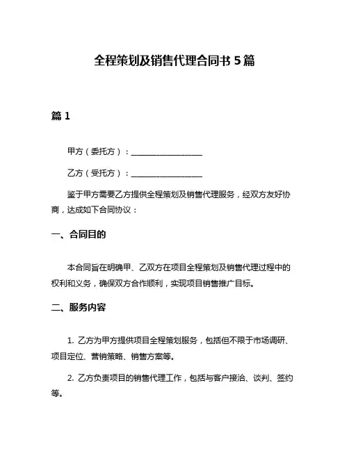 全程策划及销售代理合同书5篇