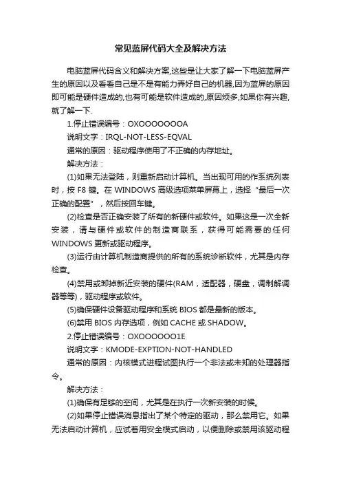 常见蓝屏代码大全及解决方法