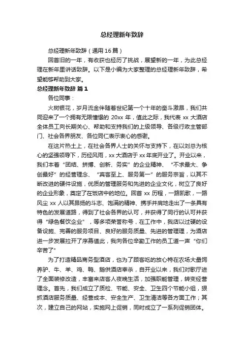 总经理新年致辞（通用16篇）