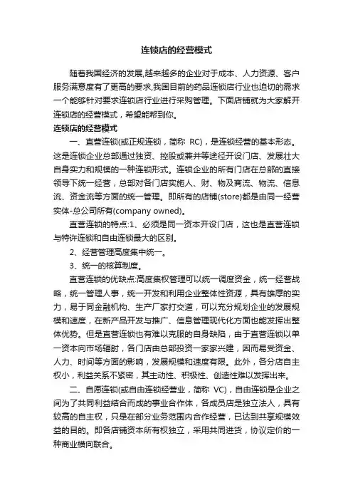 连锁店的经营模式
