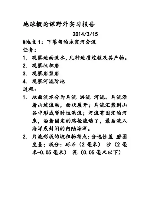 地球概论课野外实习报告