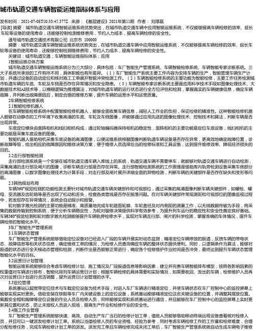 城市轨道交通车辆智能运维指标体系与应用_1