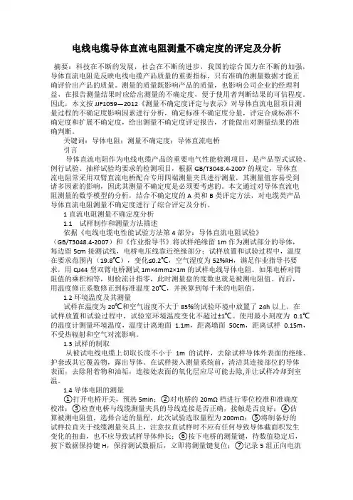 电线电缆导体直流电阻测量不确定度的评定及分析