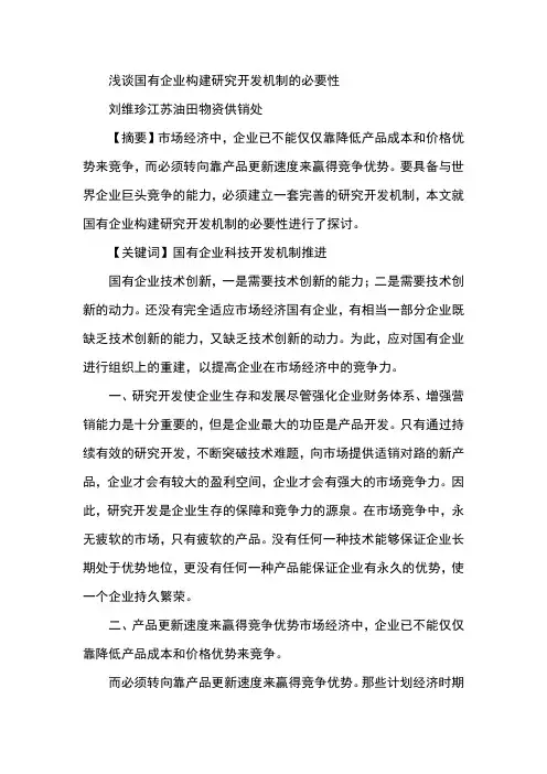 浅谈国有企业构建研究开发机制的必要性