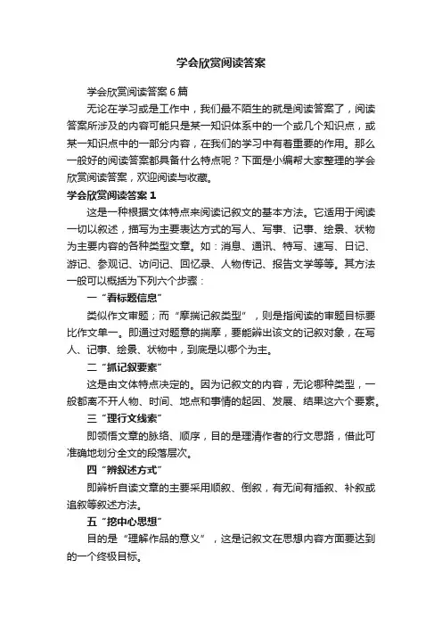 学会欣赏阅读答案6篇