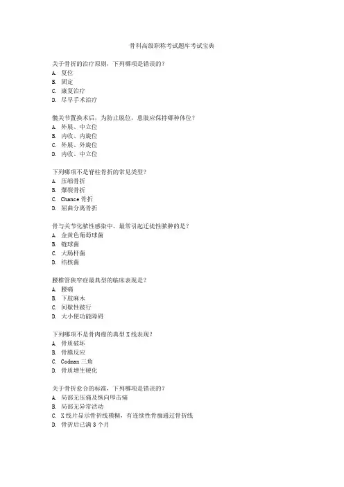 骨科高级职称考试题库考试宝典
