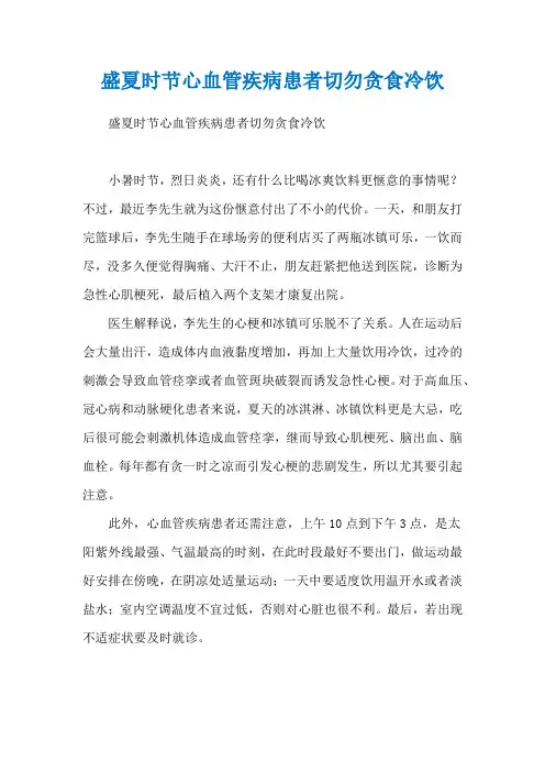 盛夏时节心血管疾病患者切勿贪食冷饮