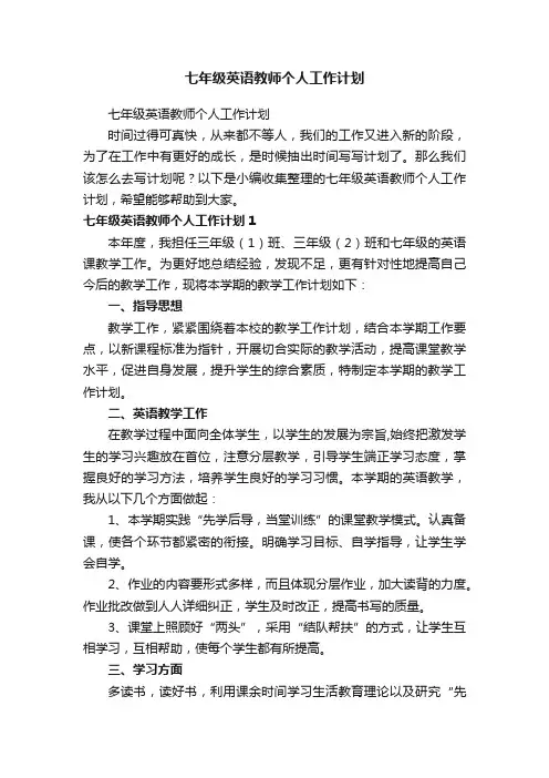七年级英语教师个人工作计划