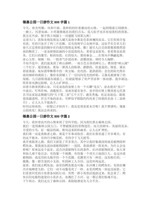 游锡惠公园350字左右作文