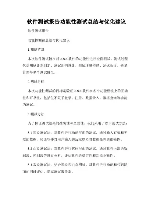 软件测试报告功能性测试总结与优化建议