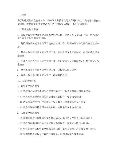驾校新编安全管理制度