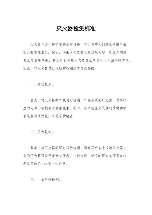 灭火器检测标准