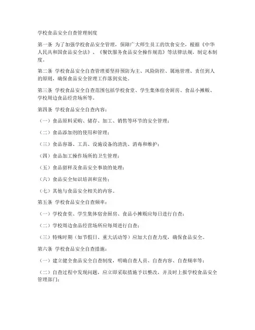 学校食品安全自查管理制度