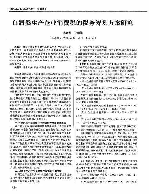 白酒类生产企业消费税的税务筹划方案研究