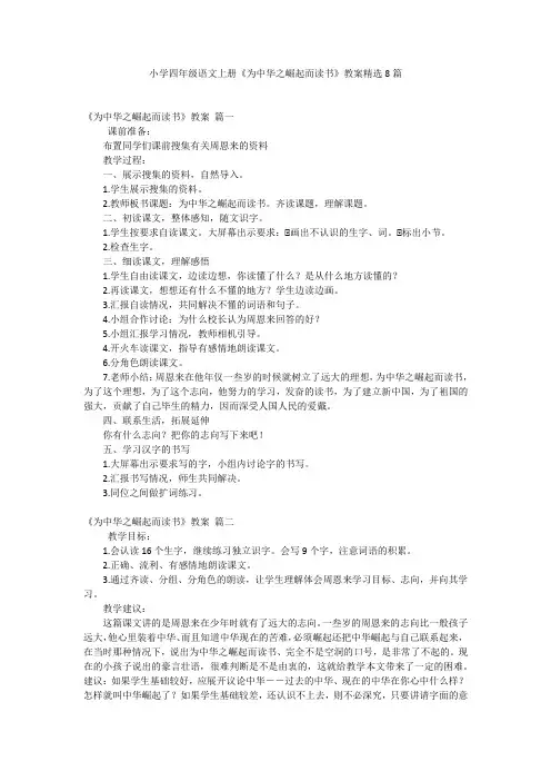 小学四年级语文上册《为中华之崛起而读书》教案精选8篇