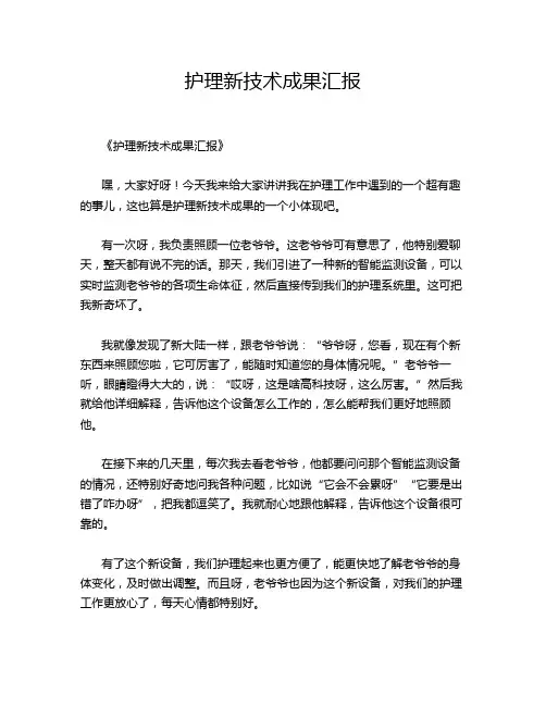 护理新技术成果汇报