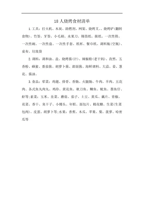 18人烧烤食材清单