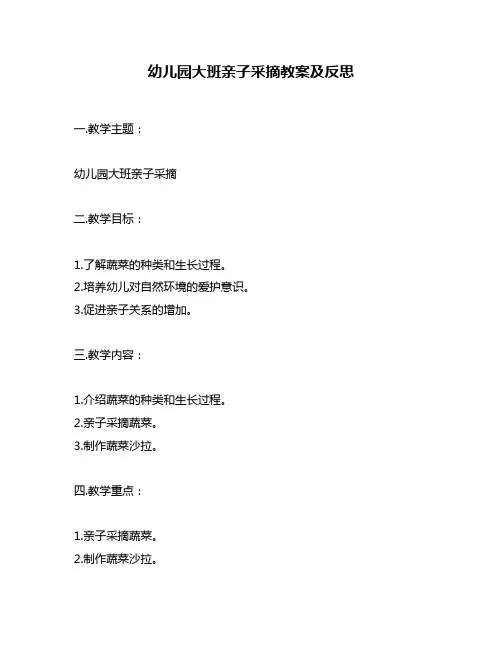 幼儿园大班亲子采摘教案及反思
